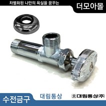 PB030N 대림 정품 일체형 관붙이 앵글밸브/ 지수밸브 조절밸브 15A 도비도스 단수수전 단수꼭지 수도꼭지 인테리어 리모델링 욕실 DIY 공구 부자재