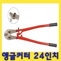 한경공구 30도 각도 앵글 볼트 캇타 커터 24인치