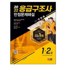 2022 응급구조사 1급 2급 만점문제해설 문제집 책 / 시대고시