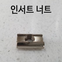 프로파일 부품 인서트 너트, 20용, M3