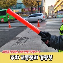 주차 교통정리 경광봉, 1개