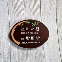 나무간판 명패 나무팻말 문패 수목장위패 52312