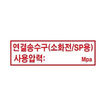 연결송수구/소화전/sp용 경고 안전포맥스 표지