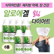 여자 뱃살 피하 지방 다이어트 가르시니아 건강 식품 마시는 알로에 즙 겔 식약처인증 영양 제 복부 내장 체 지방 노인 60대 70대 딱딱한 배 변 비 숙 제거 활동 에좋은 생알로에
