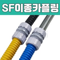 SF이종카플링/SF쥬브용이종카프링/이종카플링/멀티카플링/SF이종멀티카플링/SF멀티카플링 (1봉-50개)