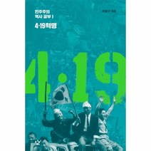 웅진북센 4.19혁명 1 민주주의 역사 공부, One color | One Size, 9788936486693