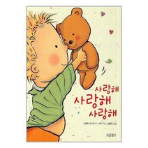사랑해 사랑해 사랑해 (양장)
