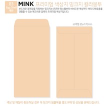 고급칼라봉투 밍크지봉투 티켓봉투 Mink 밍크지 53칼라 규격(85x170mm)100매 / 봉투도매 고급봉투주문제작, 03 계란