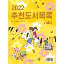 2022 추천도서목록 vol.2, 학교도서관저널 도서추천위원회 편, 학교도서관저널