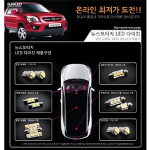 뉴스포티지 LED실내등 풀세트, 블루화이트