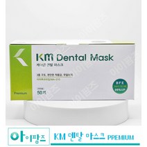 케이엠 덴탈마스크 50매 1갑 일회용마스크 병원마스크