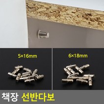 책장 선반다보 12P 선반다보 선반받침대 진열장다보 선반고정철물 선반고정부속, 5x16mm