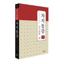 자치통감 1: 권1~6, 삼화, 사마광 저/권중달 역