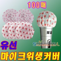 신흥몰 유선 무선 마이크위생커버 마이크덮개 100매 노래방마이크카바, 선택(유선 100장)