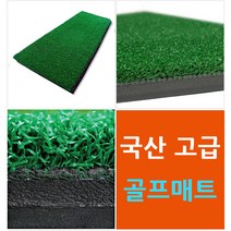 미갈루 국내산 고급형 골프매트 아이언 드라이버 스윙매트 연습용매트