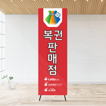 복권 배너 로또복권 배너 복권 입간판 복권판매점 배너, 카카오톡, 매쉬재질, 실외용 배너거치대(단면)