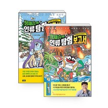 정재승의 인류탐험보고서 5-6권 3-4권 1-2권 전2권, 인류 탐험 보고서 3-4권