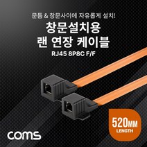 해피몰_Coms 창문설치용 RJ45 랜 연장 케이블 52cm_Ha쏙, 선택쏙#_, 선택쏙#_