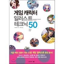 게임 캐릭터 일러스트 테크닉 50, 한스미디어, 쉽게 배우는 만화 시리즈