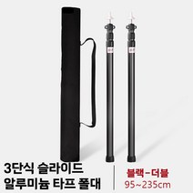 3단식 슬라이드 알루미늄 켐핑용 타프폴대, 더블, 블랙