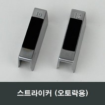 스트라이커 오토락 부속 문틀 부품 자동 핸들 손잡이, 10mm용