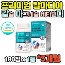 건강기능식품 프리미엄 해조 칼슘 마그네슘 비타민D 비타민B군 비타민C 상어연골 아연 180정