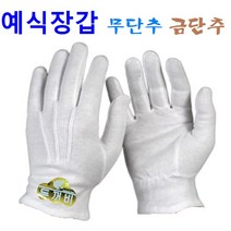 예식장갑 5종 1타 (10켤레 판매) 무단추 장갑 단추장갑 얇은 장갑 두꺼운 장갑 고급장갑, 1. 민자 예식 (무단추) X 1타 (10컬레)