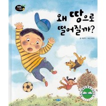 왜 땅으로 떨어질까, 웅진주니어