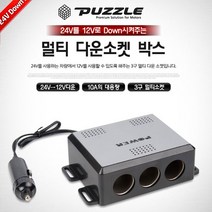 3구 멀티 다운소켓(10A)(2031) - (인버터/컨버터/아답터/시거잭/소켓/전기용품/자동차용품/건강/생활추천)