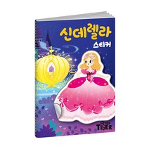 마이리틀타이거 명작 스티커북 - 신데렐라