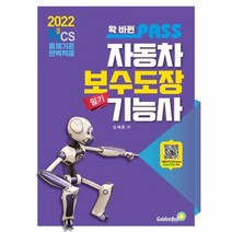 2022 확 바뀐 패스 자동차보수도장기능사 필기 NCS 출제기준 완벽적용, 상품명