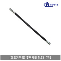 [대흥토탈]예초기 후렉시블샤프트 ASSY TL23 745