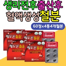 생리 출산후 에너지 혈액생성 비타민C 철분 해조칼슘 임신중 임산부 영양재 중학생 고등학생 성장기 청소년 10대 20대 여자 여성 혈액생성 산소운반 성인 남자 철분 부족할때 홈쇼핑