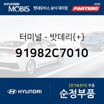 밧데리 터미널(+) (91982C7010) 그랜저IG 벨로스터 벨로스터N 아반떼 I30 G90 싼타페 코나 투싼
