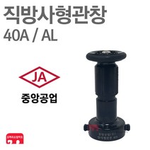 중앙공업 방사관창 40A AL 분사 관창 노즐 소방 호스 KFI 인증