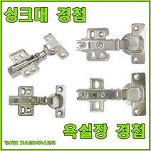 경첩 싱크대경첩 욕실장경첩 무타공경첩 무보링경첩 댐퍼경첩 힌지, 110도 싱크대 뎀퍼경첩 15mm용 (1개)