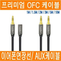 이어폰 연장선 AUX케이블 3극 4극 이어폰 분배기 분할젠더 분리 스테레오 이어폰연장선 연장케이블 2.5 3.5 5.5 변환 젠더 1M 1.5M 2M 3M 5M 10M JNHKR, B1-3. 프리미엄 AUX케이블(수/수_2M)