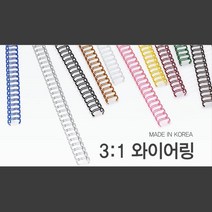 깔끔한 국산 3대1 와이어링 9.5mm 100개 스프링제본 제본코일링 제본스프링 컬러코일링 책철 제본기링 철링, 화이트(흰색) 100개입