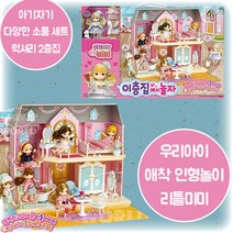 리틀미미 이층집에서 놀자 욕실 드레스룸 화장대 미미 강아지 피규어 다양한 소품 최애 애착인형 소꿉놀이 감성 EQ발달 3살 4살 5살 6살 크리스마스 생일 조카 선물