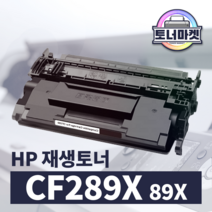HP (89A 89X) CF289A CF289X 칩 장착/미장착 재생 토너 M528 M507 E52645 E50145, 칩 장착, CF289X 대용량