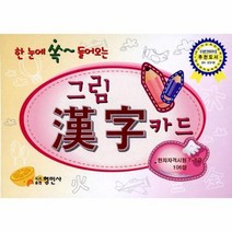 그림 한자 카드 한 눈에 쏙 들어오는, 상품명