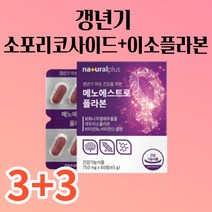 여성 갱년기 대두 이소플라본 파이토젠 식물성 에스트로겐 보조제 케어 회화나무 열매 추출물 소포리코사이드 소포리코시드 분말 가루 정제타입 알약타입 폐경기 건강기능식품, 3+3박스(6개월분)