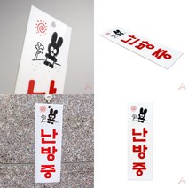 안내표찰 아크릴사인 푯말 난방중, 상세페이지 참조
