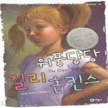 [개똥이네][중고-하] 위풍당당 질리 홉킨스