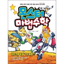 몬스터 마법수학 6 로봇 전투와 달 기지 폭파 (하) 소수의 나눗셈|비와 비율|자료의 표현과 해석 : 5학년 2학기 초등 수학 개정 교과서 전격 반영, 경향에듀(경향미디어)