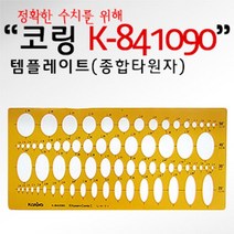 코링 템플렛 K-841090 종합타원 350652EA