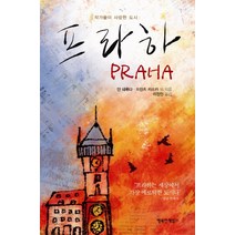 프라하:작가들이 사랑한 도시, 행복한책읽기, 얀 네루다,프란츠 카프카 등저/이정인 역