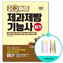 2023 원큐패스 제과제빵기능사 필기 /다락원, 없음