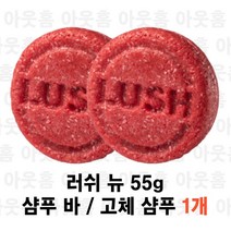 [러쉬]뉴 55g - 샴푸 바/고체 샴푸, 1개