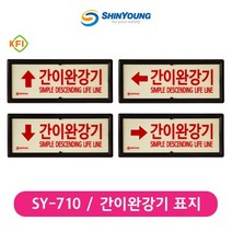 신영 SY-710 간이완강기 축광표지 FI검정, FI검정 하